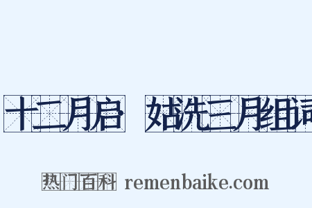 十二月启·姑洗三月组词是什么意思的图片
